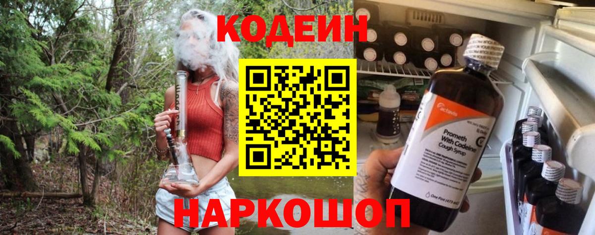 Кодеин Purple Drank Борисоглебск